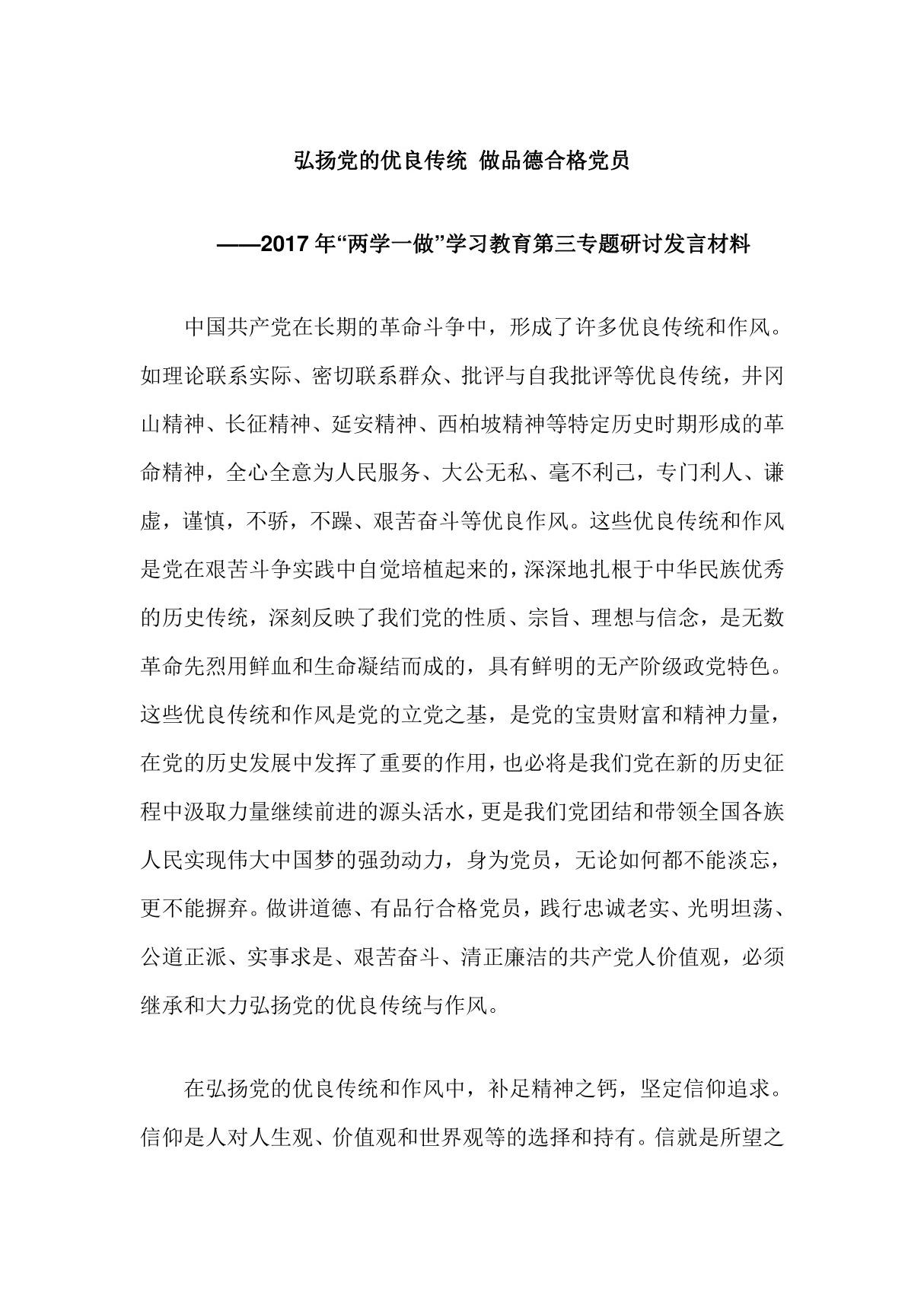 2017年两学一做学习教育第三专题研讨发言材料 弘扬党的优良传统 做品德合格党员