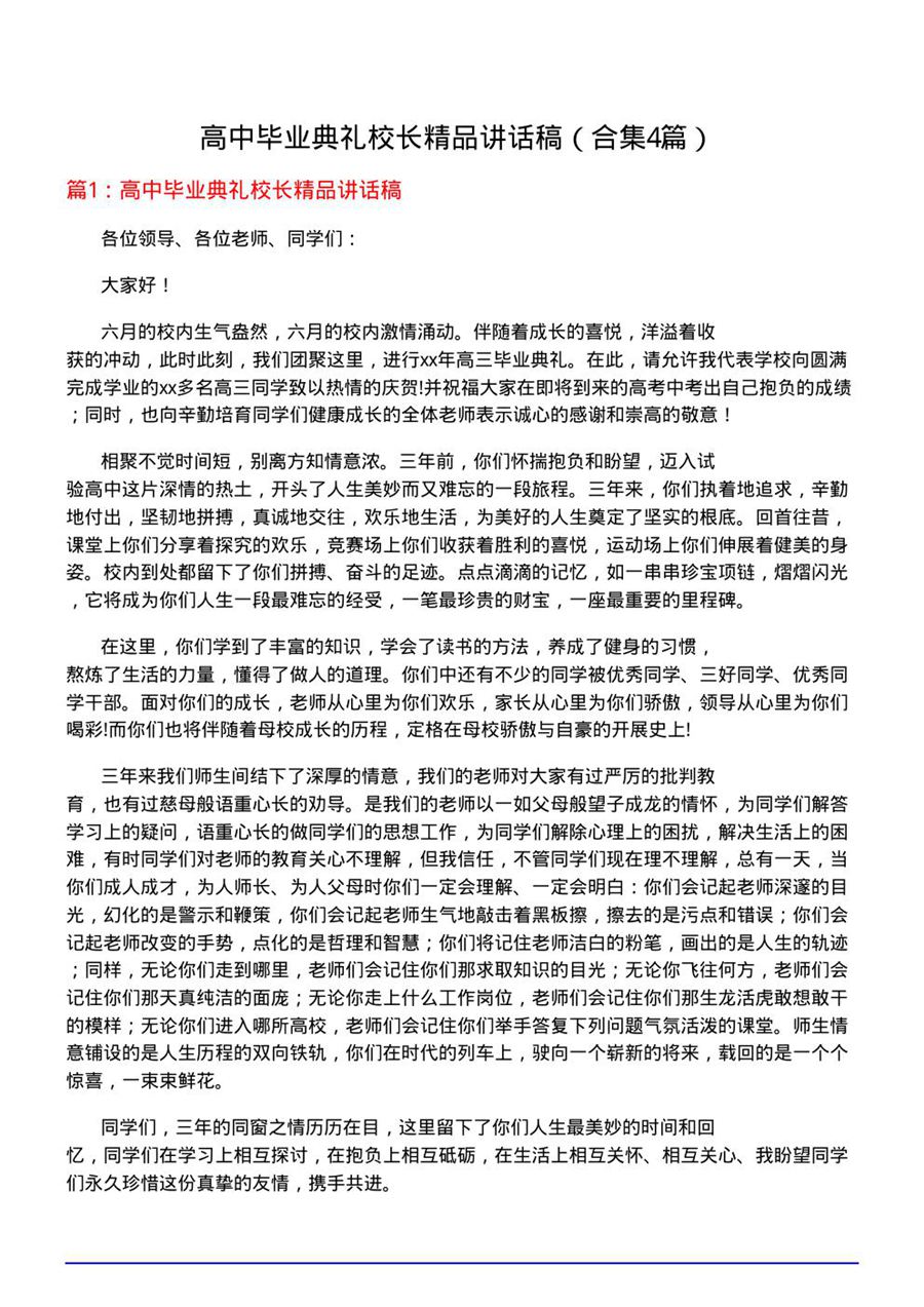 高中毕业典礼校长精品讲话稿(合集4篇)