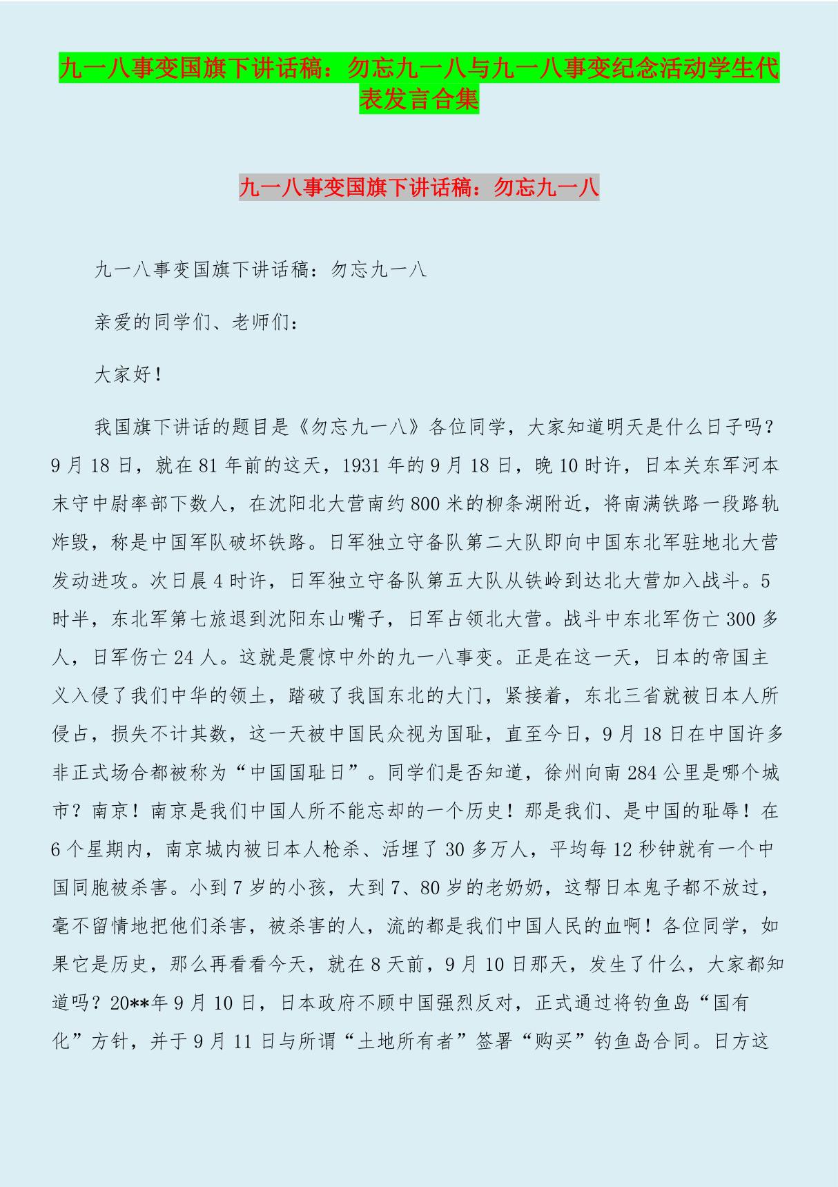 九一八事变国旗下讲话稿 勿忘九一八与九一八事变纪念活动学生代表发言合集