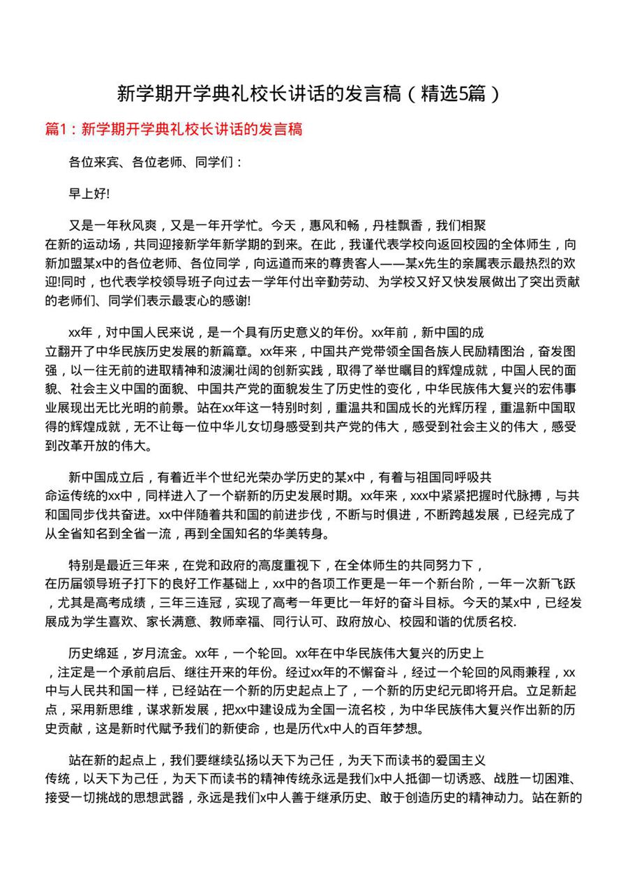 新学期开学典礼校长讲话的发言稿(必备5篇)