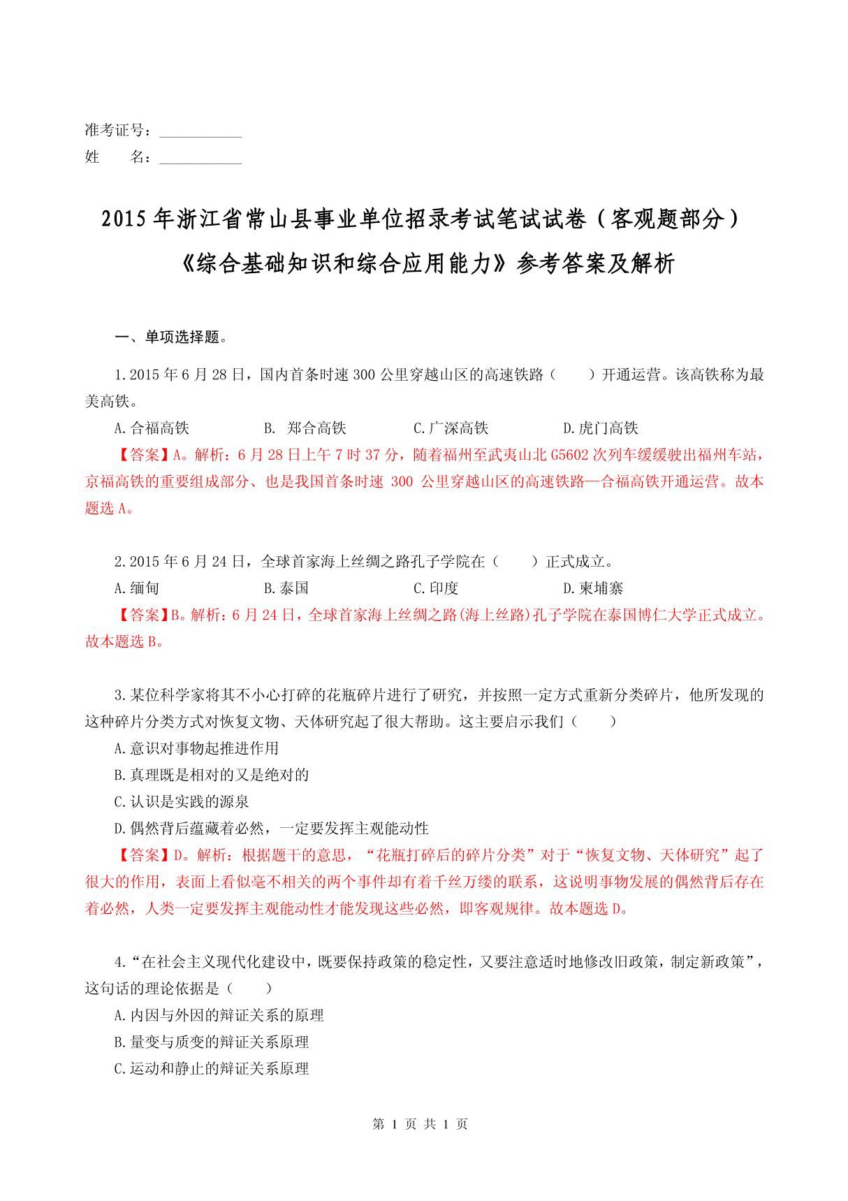 2015年浙江省常山县事业单位考试《综合基础知识和综合应用能力》真卷参考答案及解析