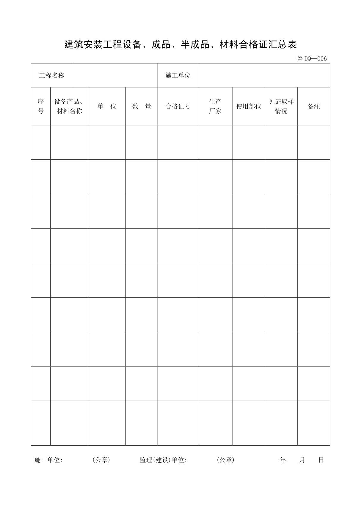 鲁DQ-006建筑安装工程设备成品 半成品 材料合格证汇总表