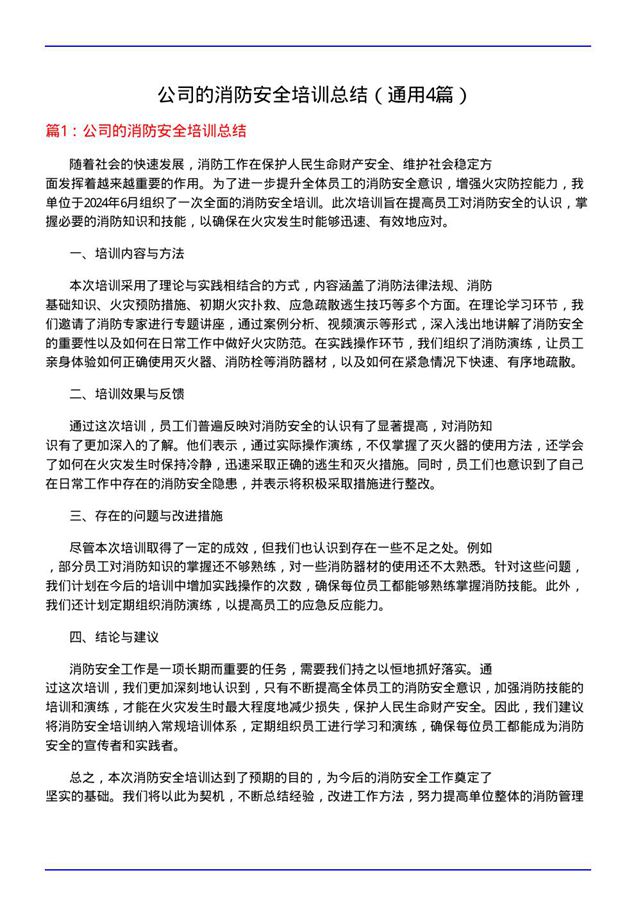 公司的消防安全培训总结(通用4篇)