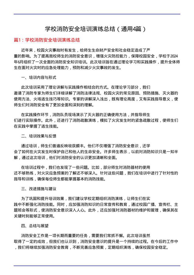 学校消防安全培训演练总结(通用4篇)