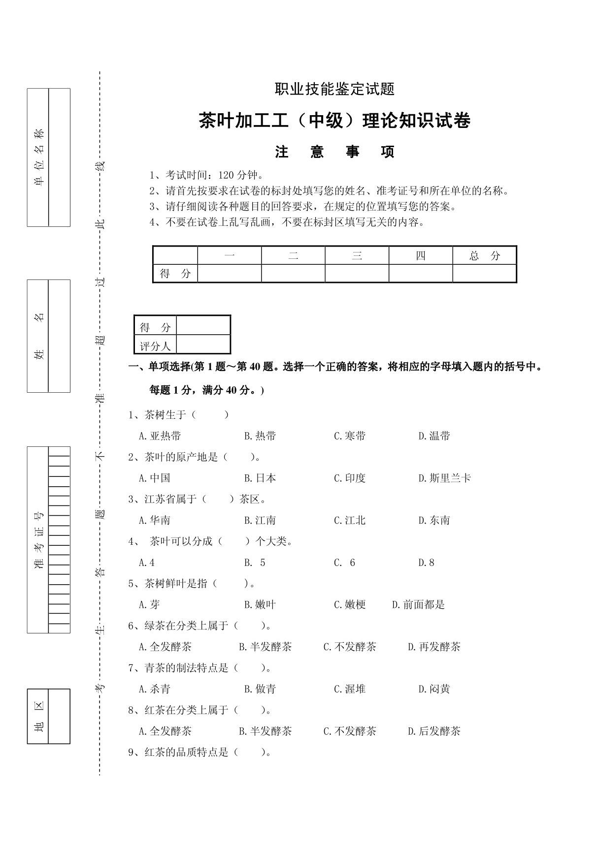 茶叶加工工中级鉴定理论试题(DOC X页)