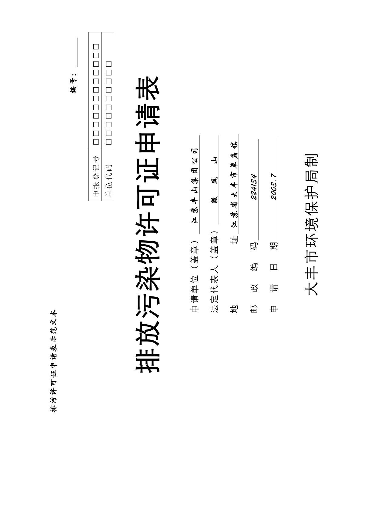 排污许可证申请表示范文本