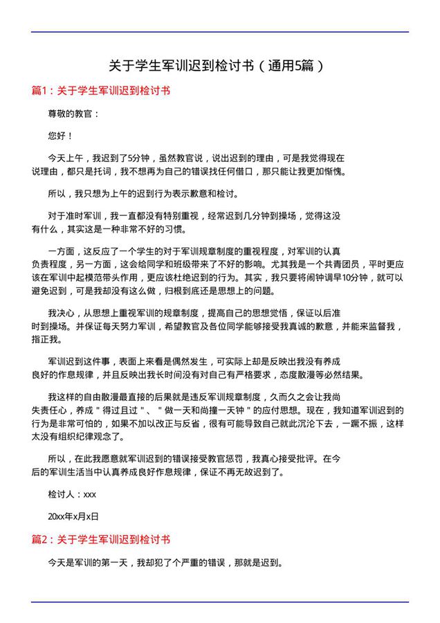 关于学生军训迟到检讨书(通用5篇)