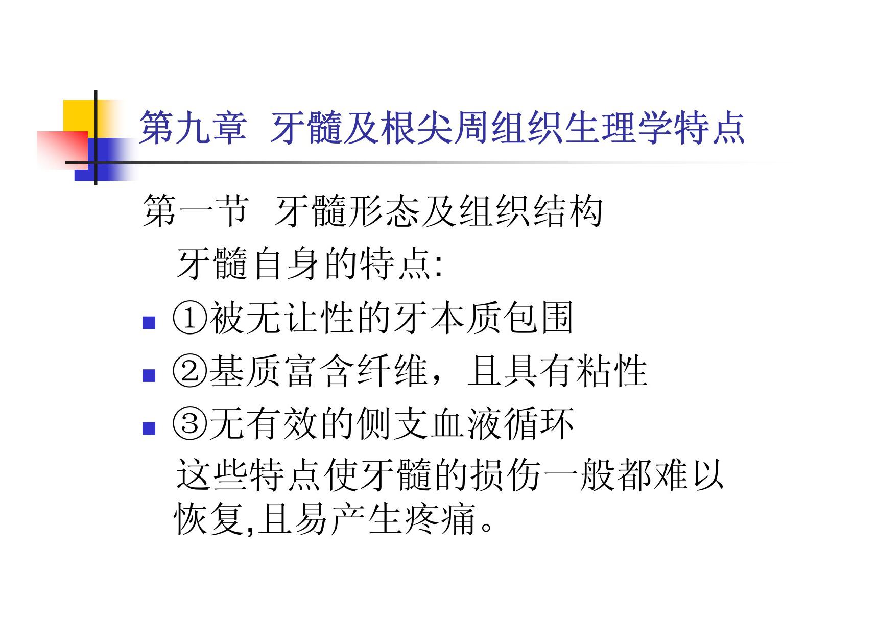 第九章 牙髓及根尖周组织生理学特点 温医《牙体牙髓病学》课件