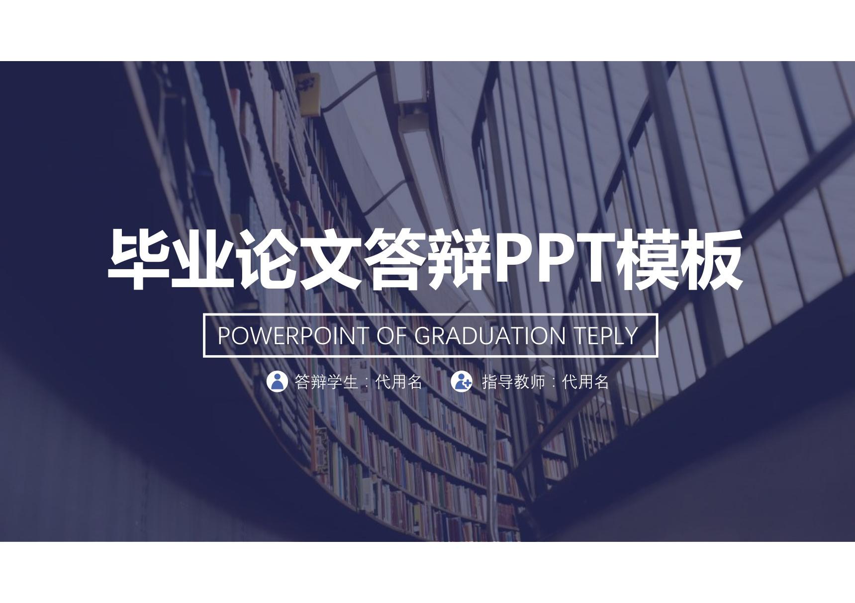 毕业论文答辨ppt模板毕业答辩PPT模板 (118)