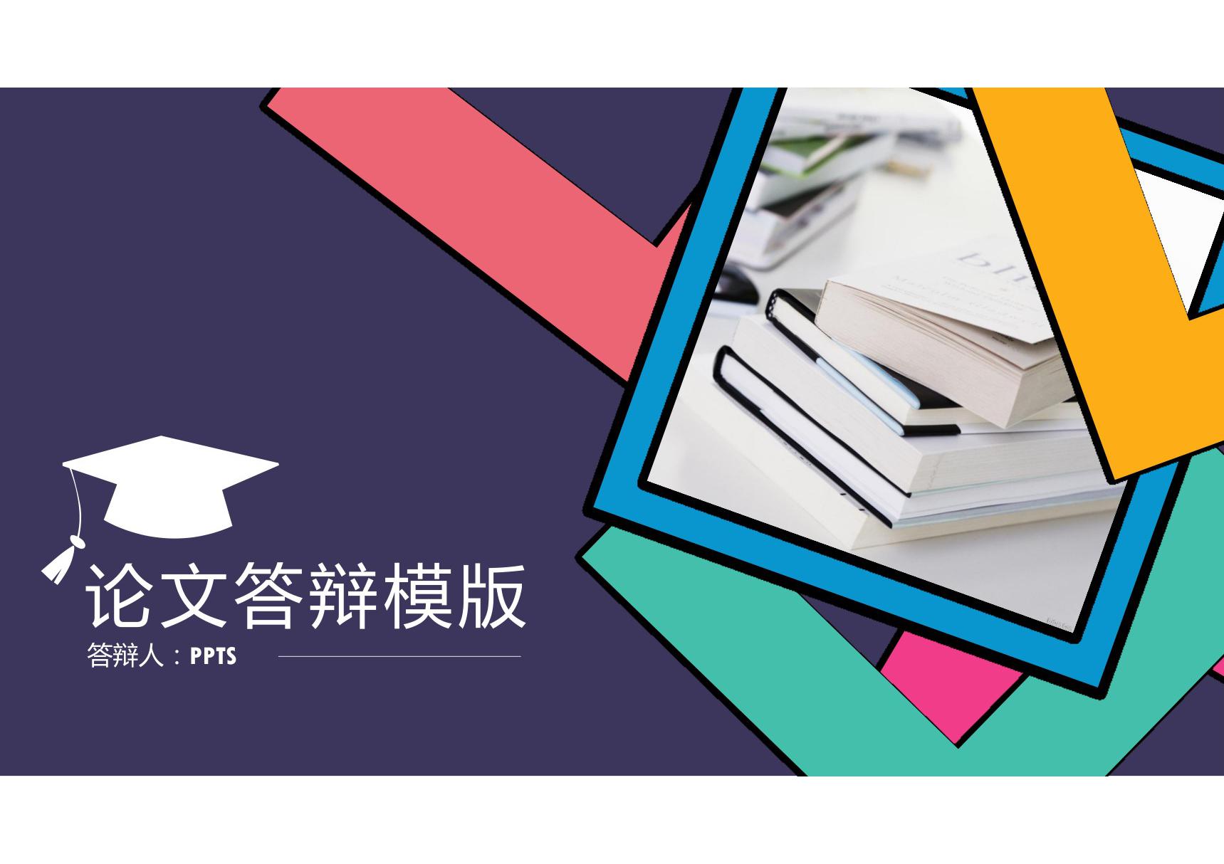 毕业论文答辨ppt模板毕业答辩PPT模板 (67)