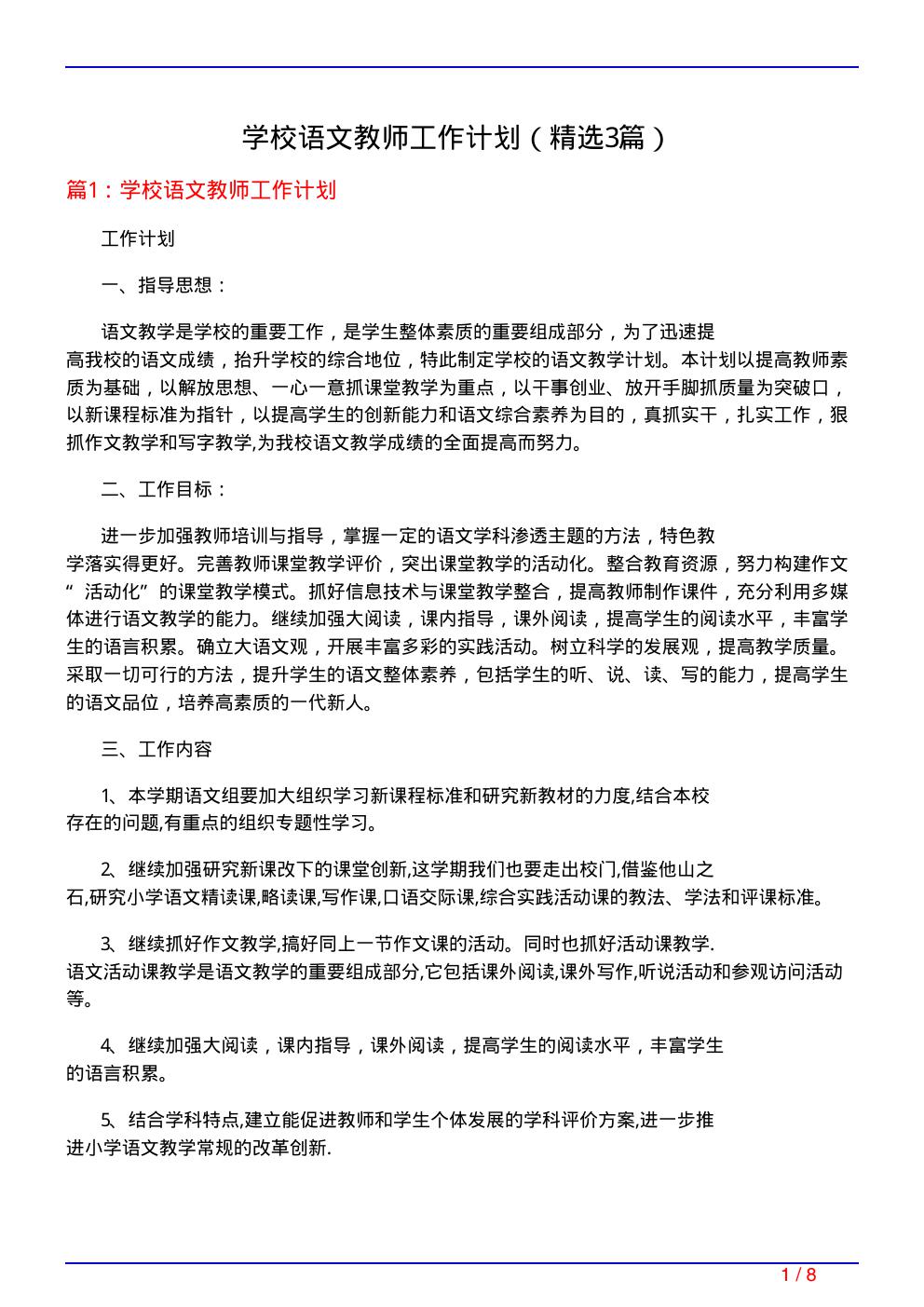 学校语文教师工作计划(必备3篇)