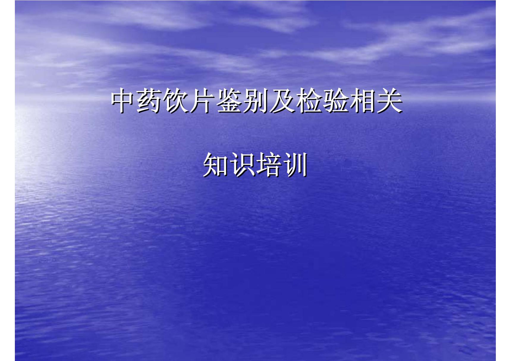 中药饮片及检验知识培训 精品