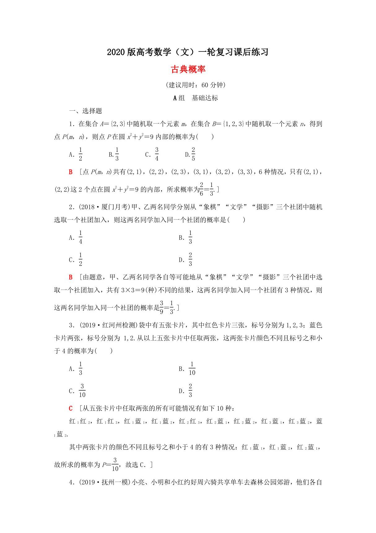 2020版高考数学(文)一轮复习课后练习 古典概型