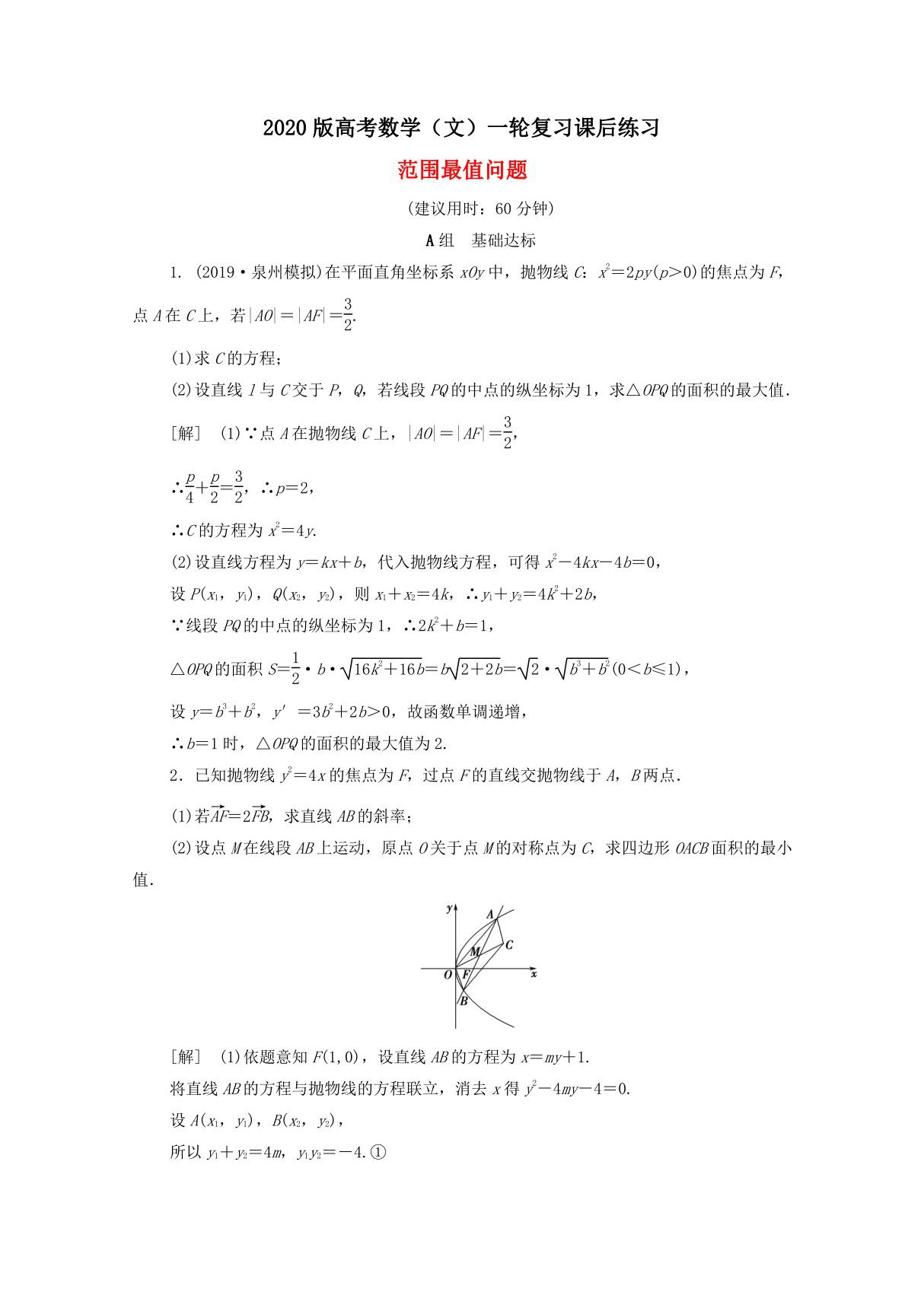 2020版高考数学(文)一轮复习课后练习 范围最值问题