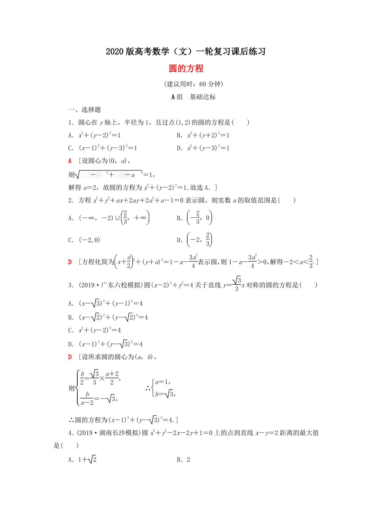 2020版高考数学(文)一轮复习课后练习 圆的方程