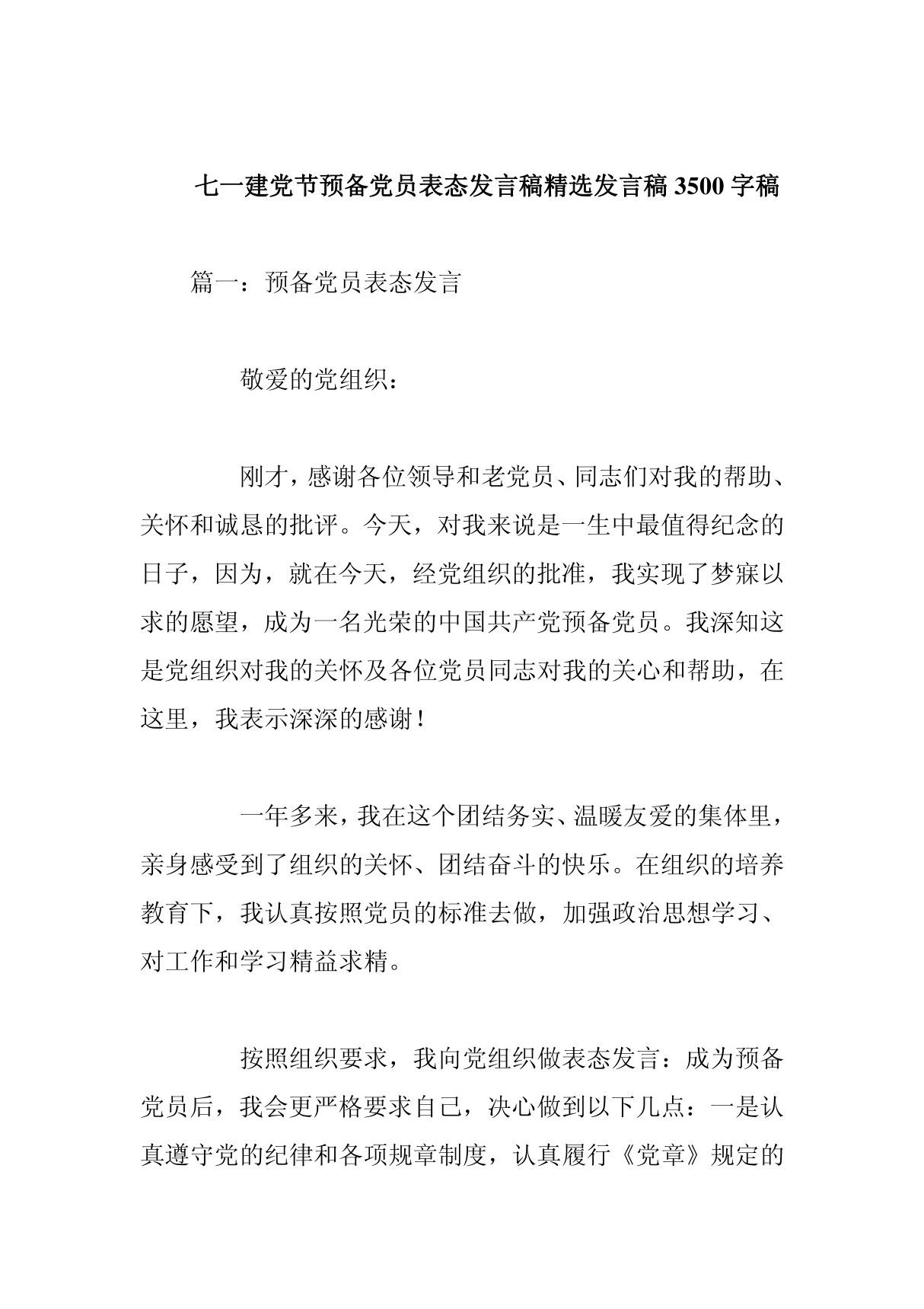 七一建党节预备党员表态发言稿精选发言稿3500字稿