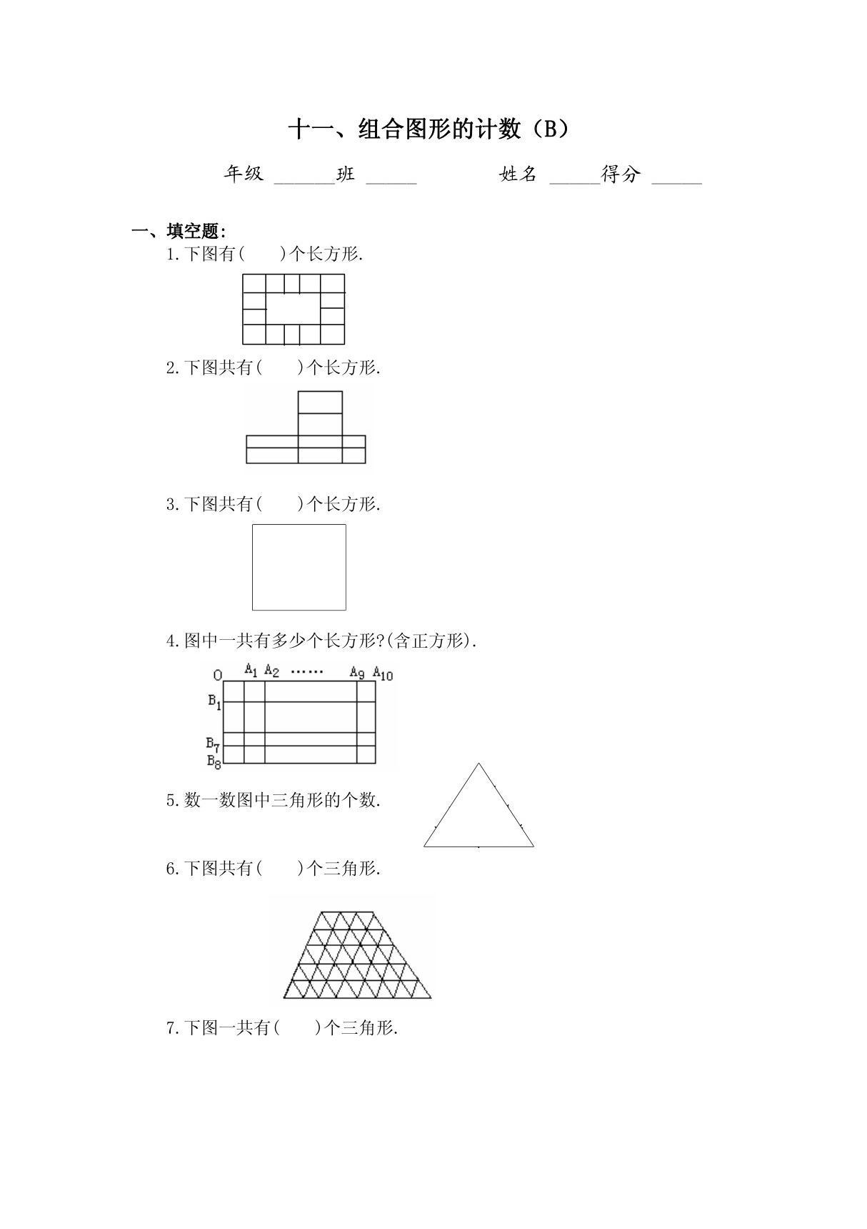 四年级奥数题 组合图形的计数习题及答案(B)