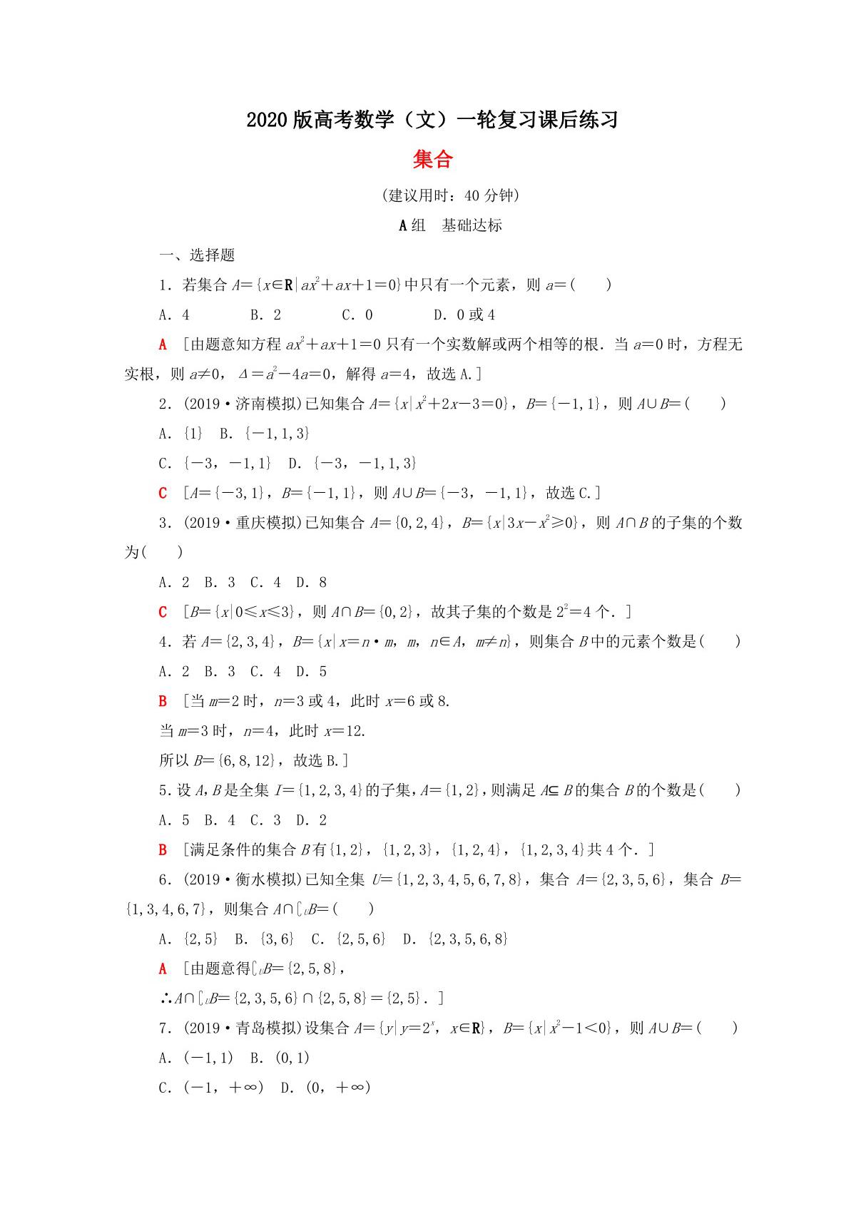 2020版高考数学(文)一轮复习课后练习 集合