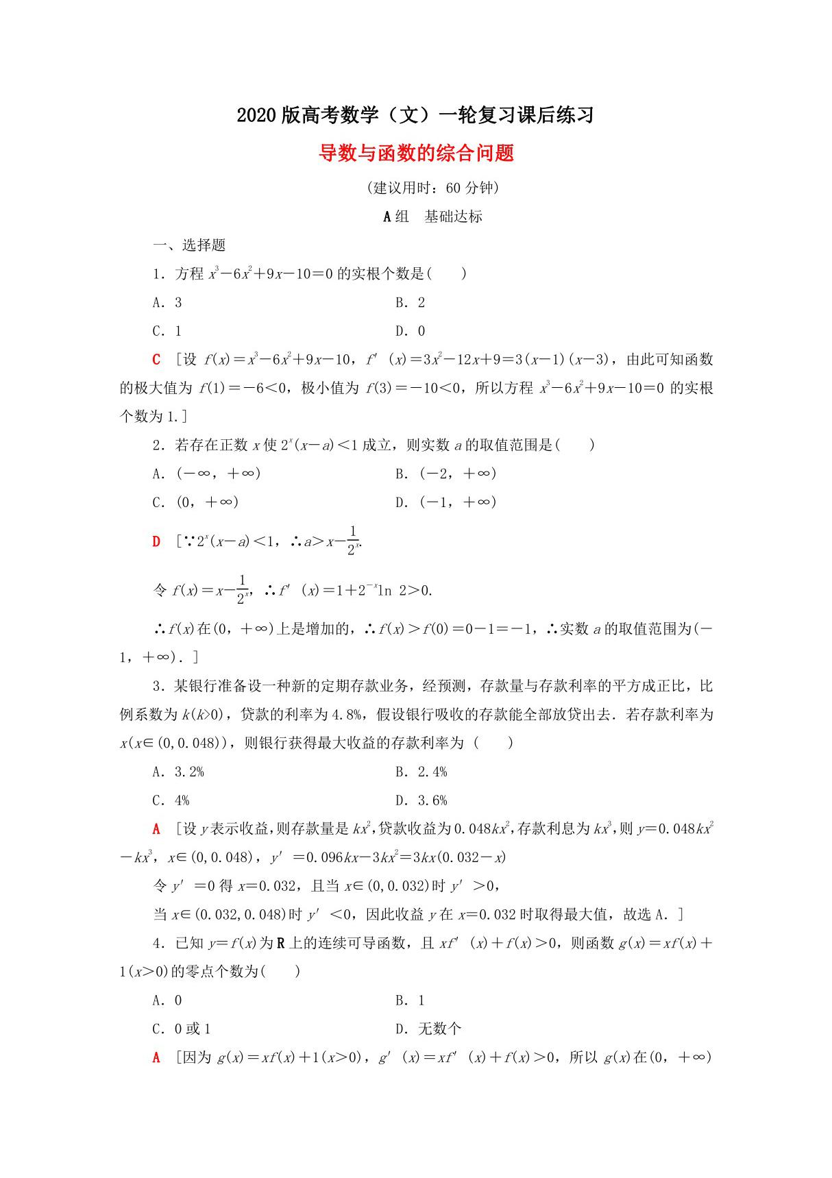 2020版高考数学(文)一轮复习课后练习 导数与函数的综合问题