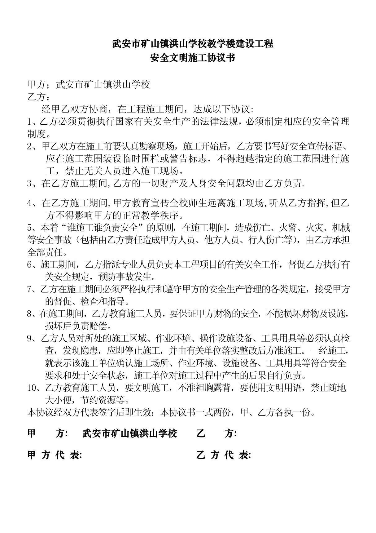 洪山学校教学楼工程施工安全协议书