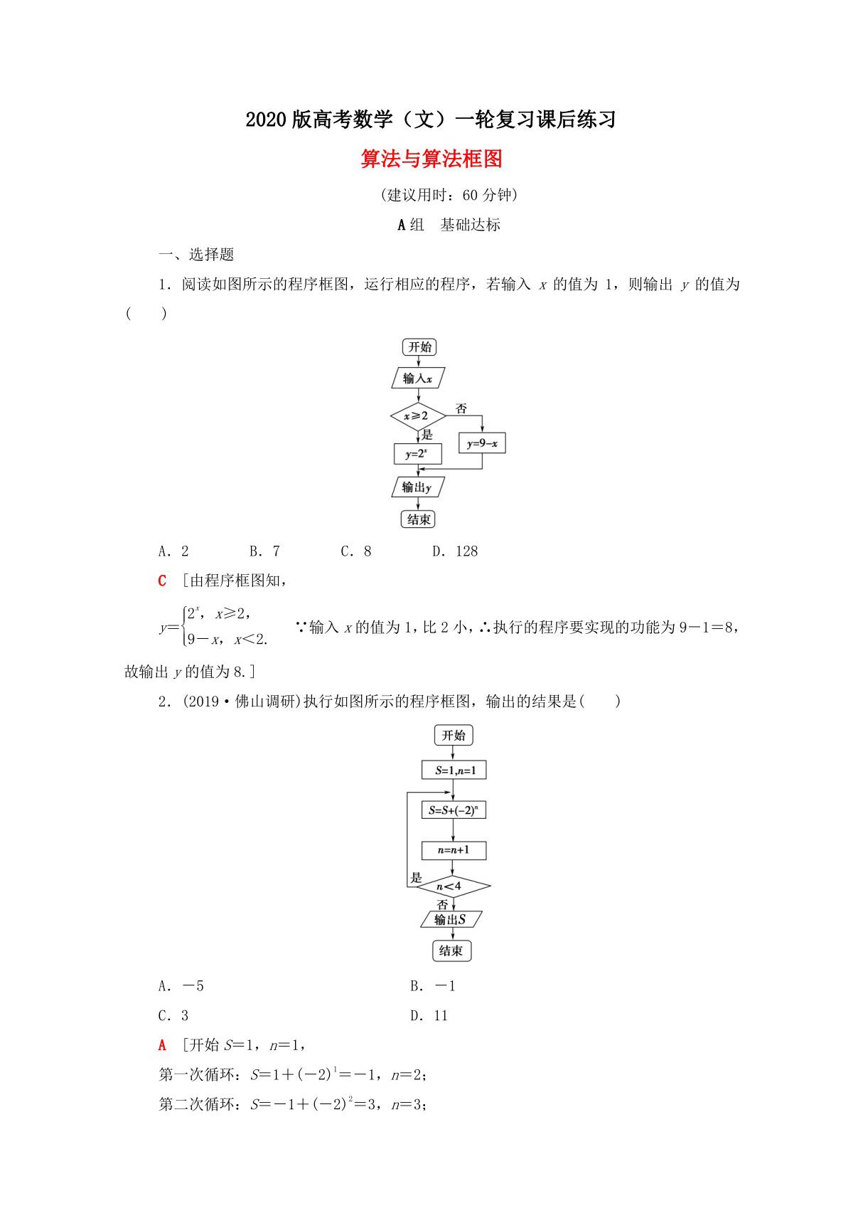 2020版高考数学(文)一轮复习课后练习 算法与算法框图