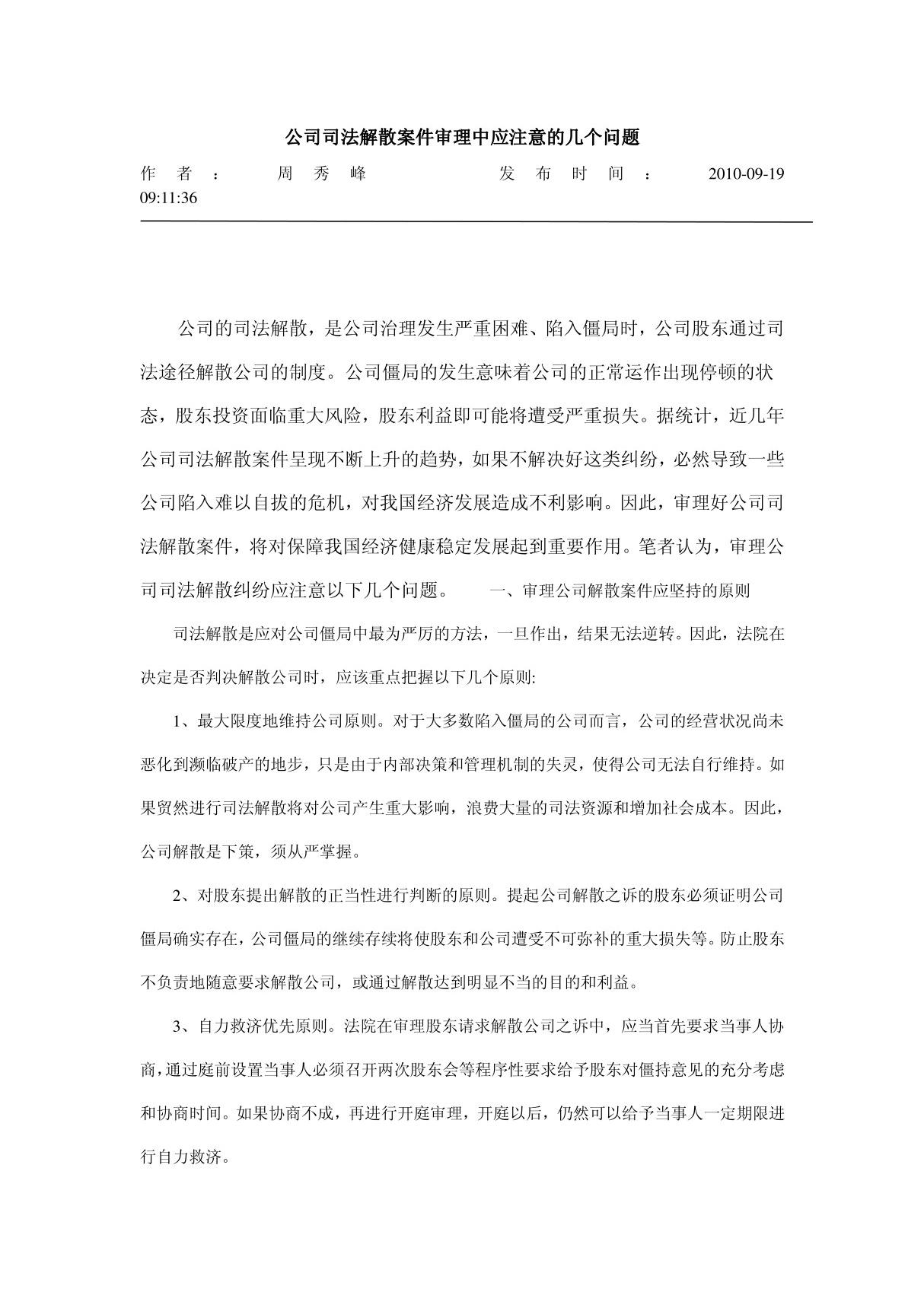 公司司法解散案件审理中应注意的几个问题