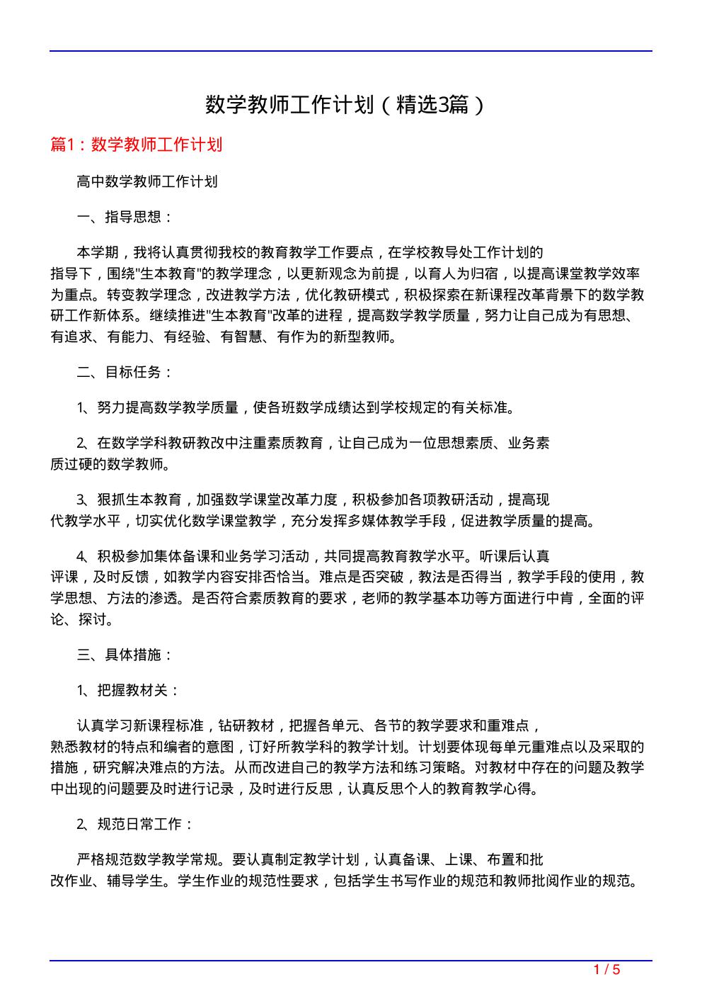 数学教师工作计划(必备3篇)