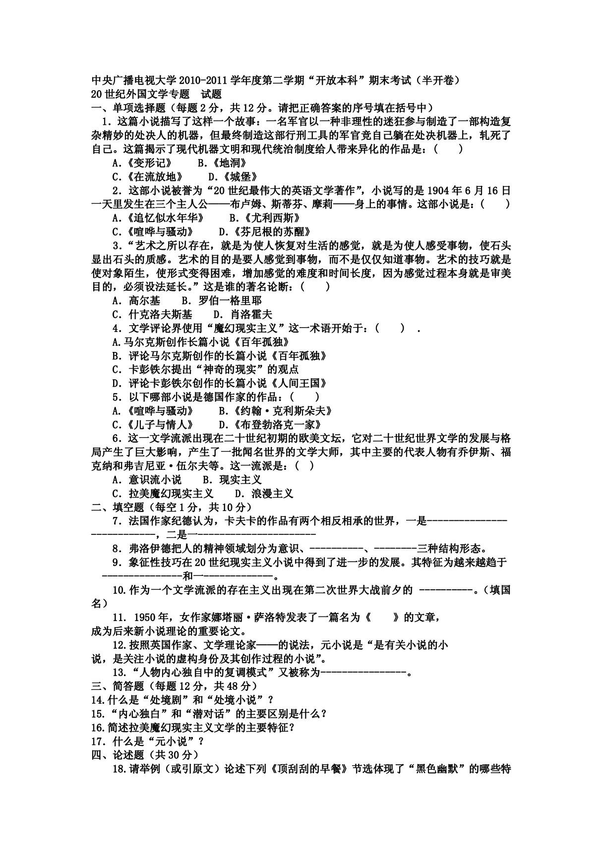 2013电大本科汉语言文学《外国文学专题》试题 答案