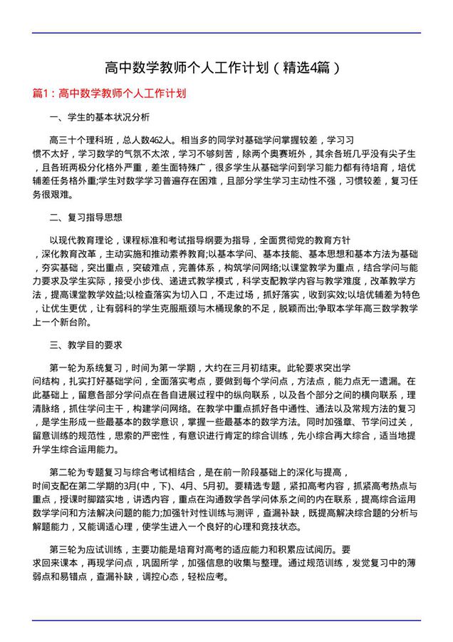 高中数学教师个人工作计划(必备4篇)