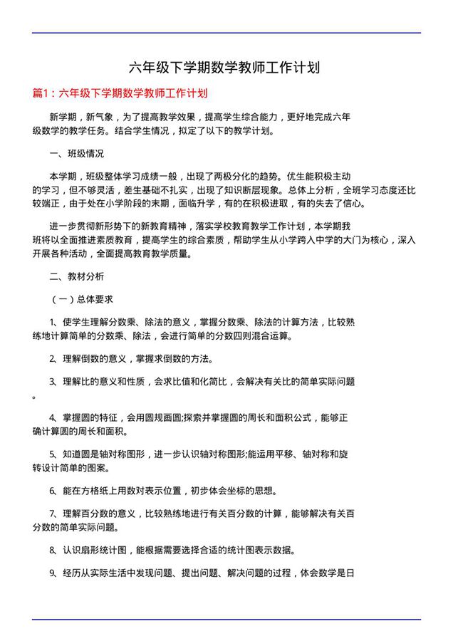 六年级下学期数学教师工作计划