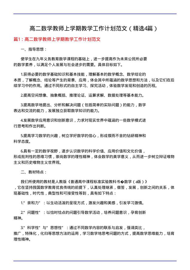 高二数学教师上学期教学工作计划范文(必备4篇)