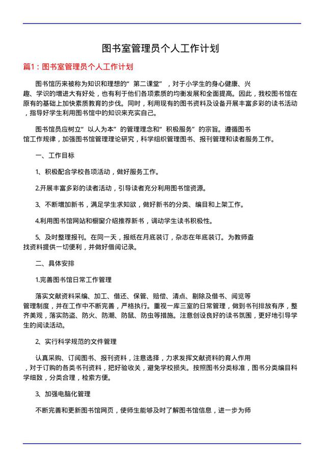 图书室管理员个人工作计划