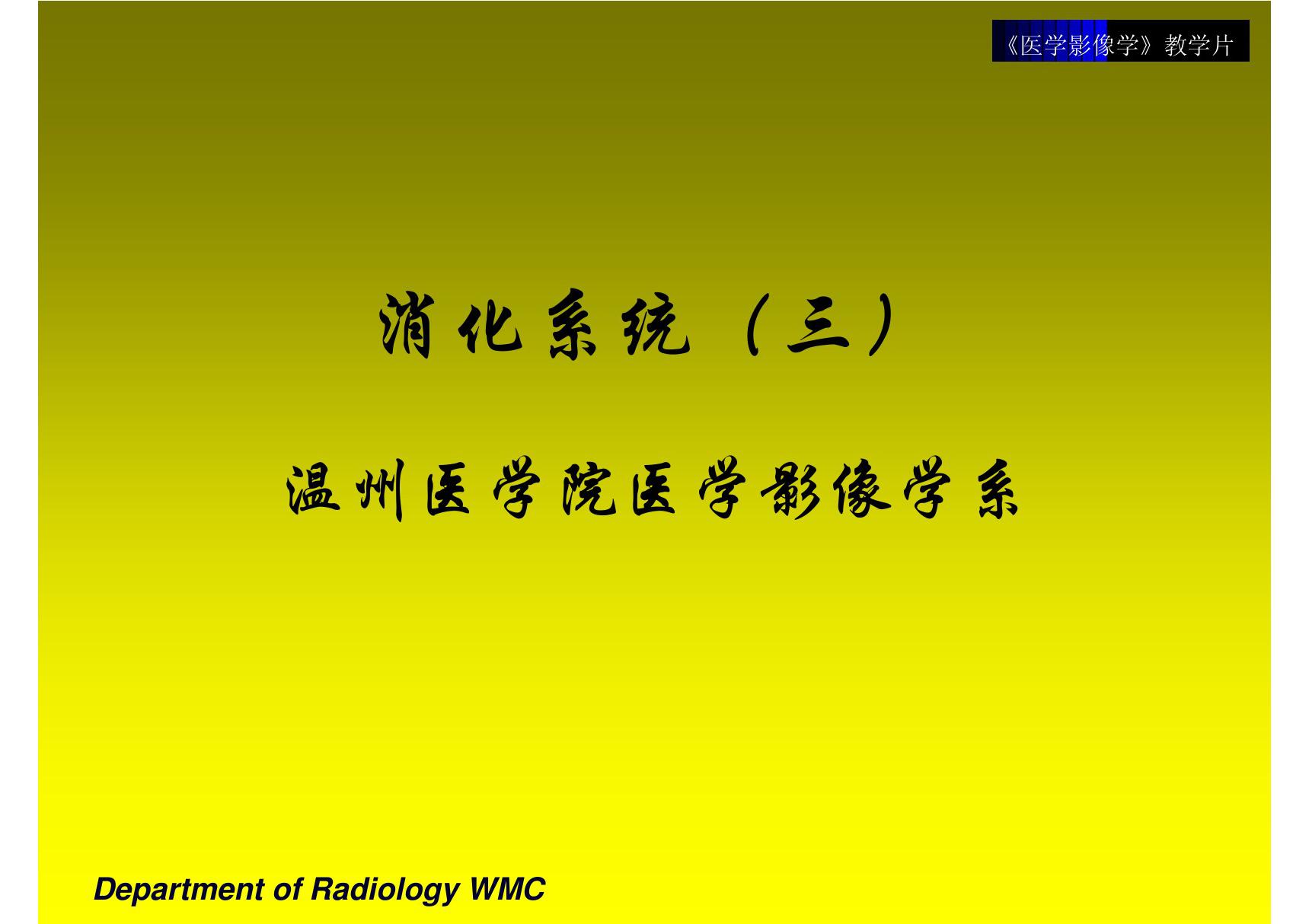 消化系统教学片(3) 温医《医学影像学》课件