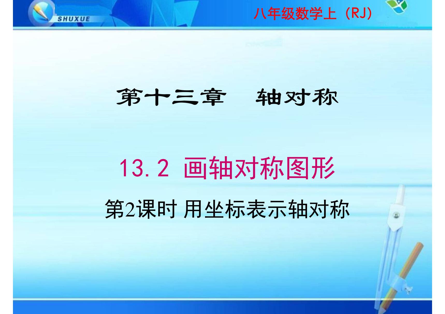 八年级数学课件《用坐标表示轴对称》