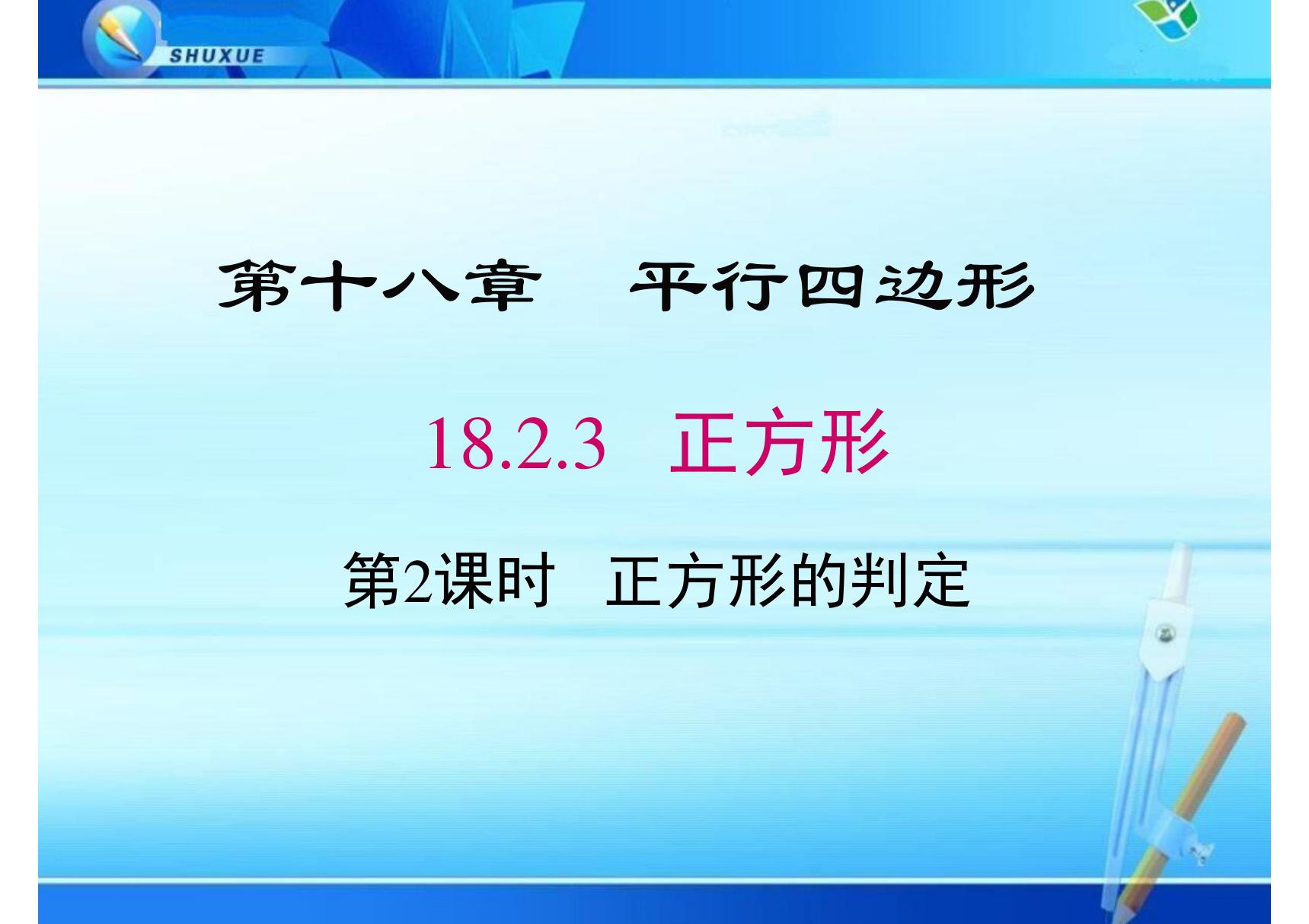 八年级数学课件《正方形的判定》