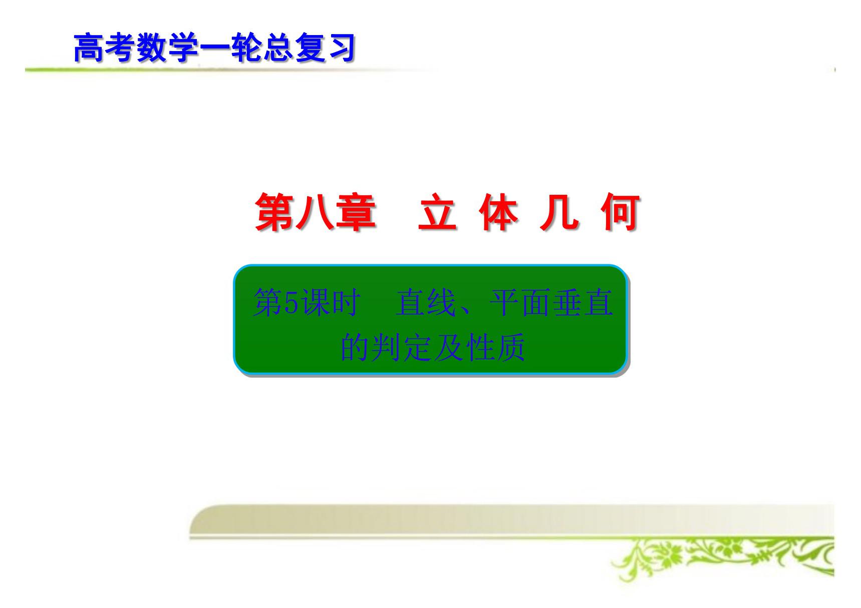 高考数学一轮总复习 直线 平面垂直的判定及性质