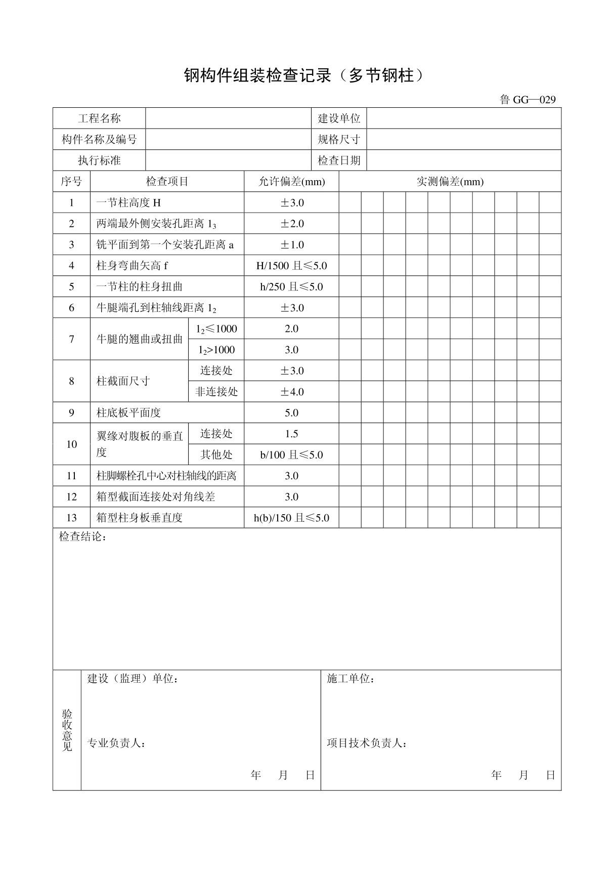 客运索道建设鲁GG-029钢构件组装检查记录(多节钢柱)