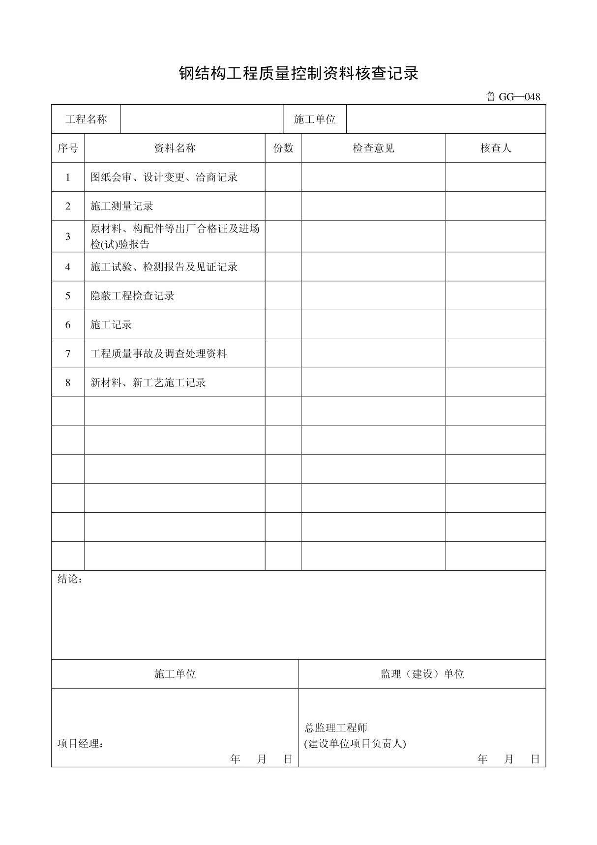 客运索道建设鲁GG-048钢结构工程质量控制资料核查记录