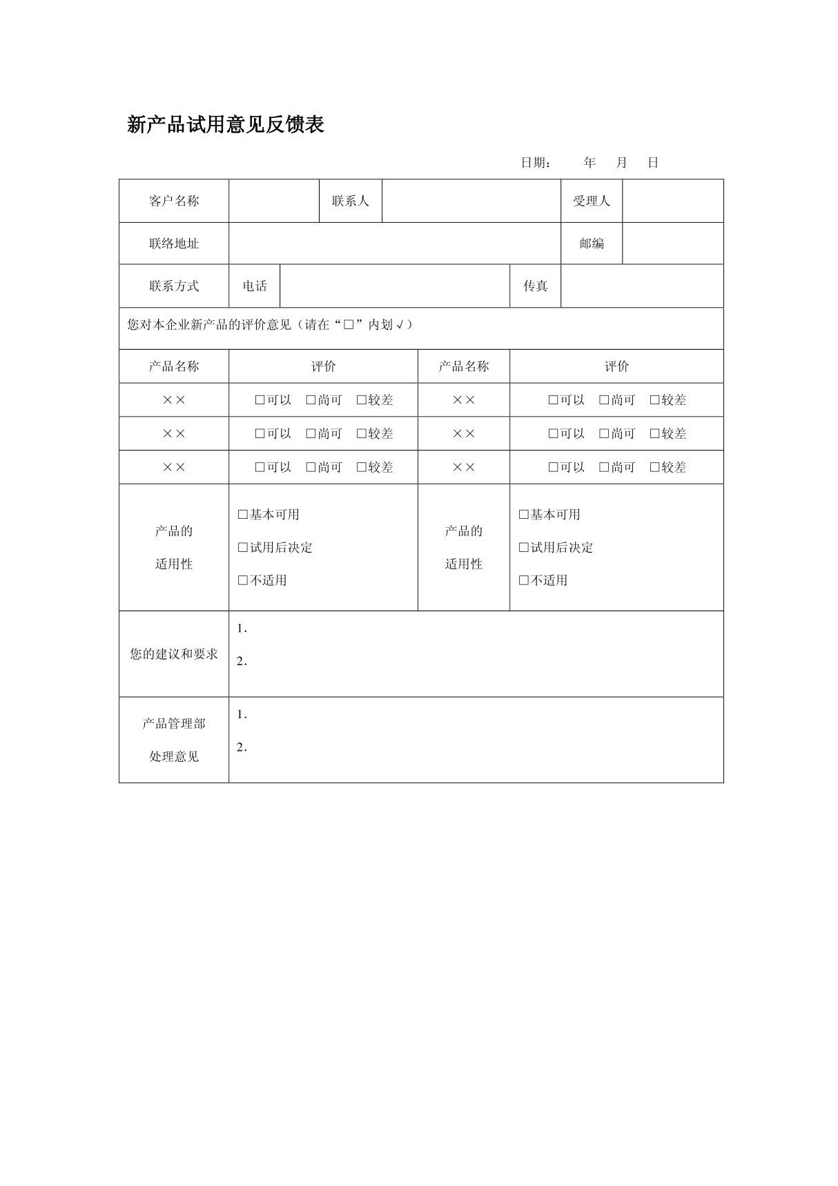 新产品试用意见反馈表