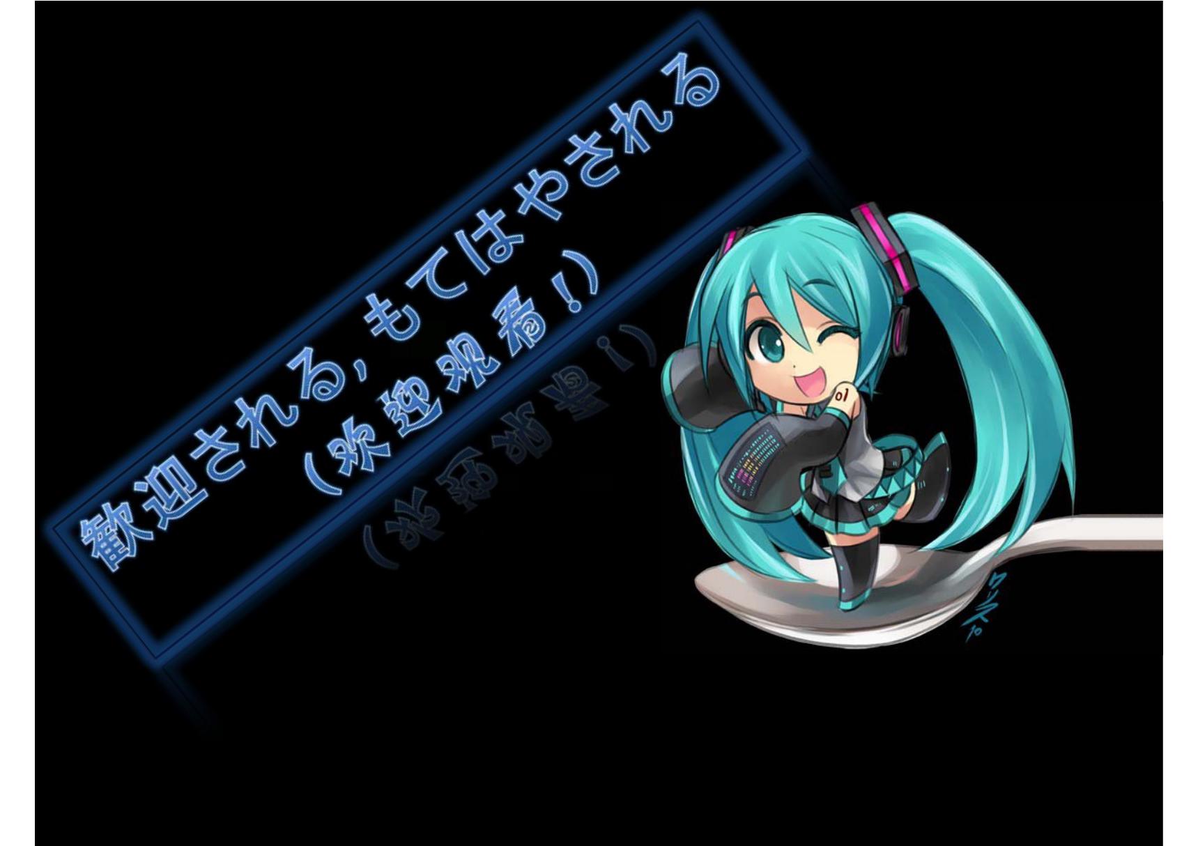 初音超级精美PPT作品(初音ミク效应)