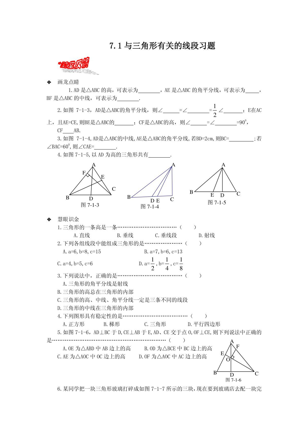 练习-71与三角形有关的线段习题