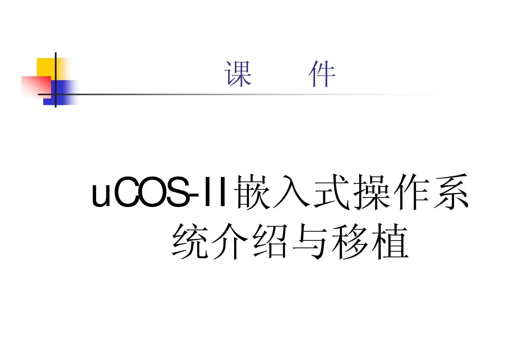 uCOS-II嵌入式操作系统介绍与移植