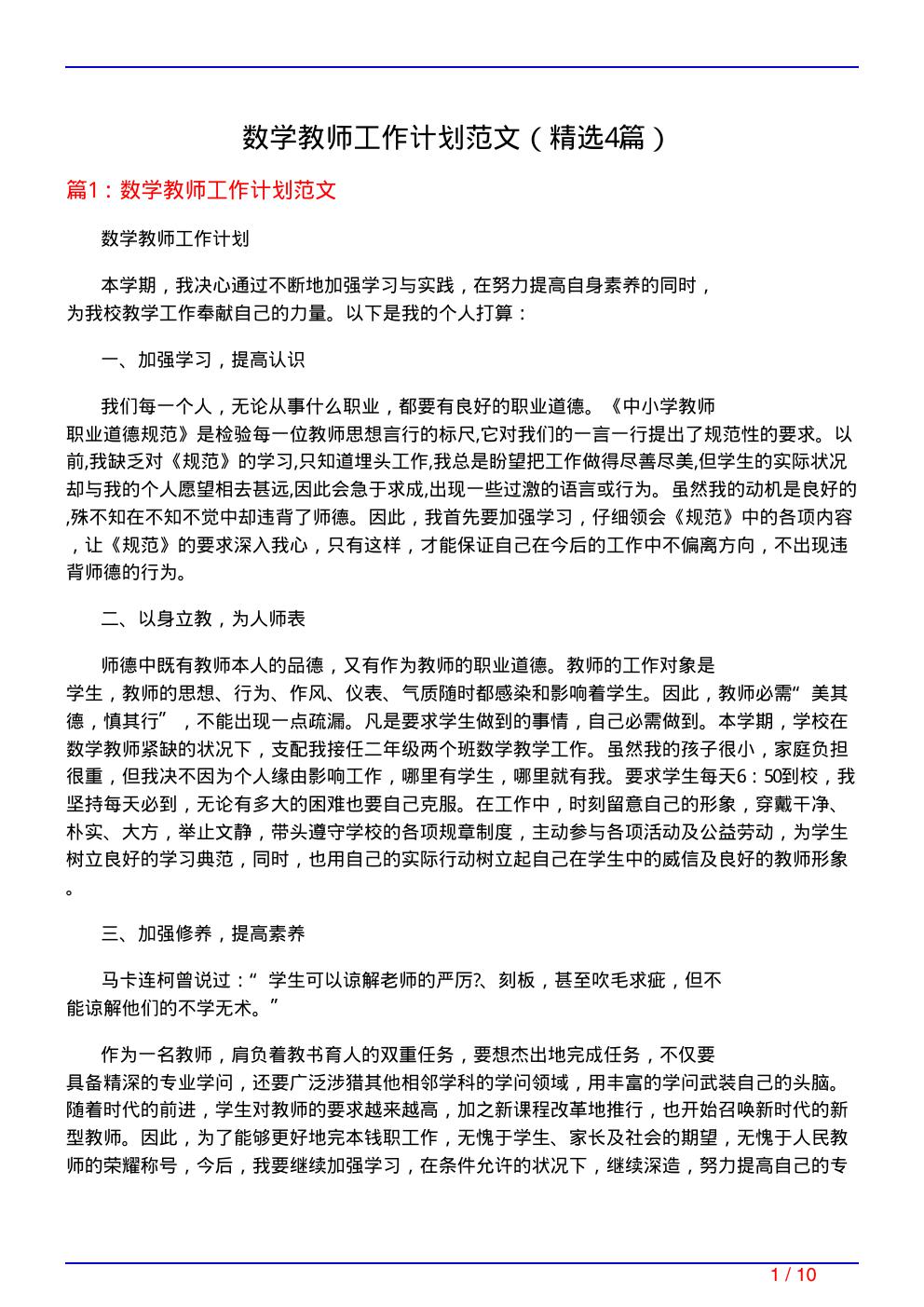 数学教师工作计划范文(必备4篇)