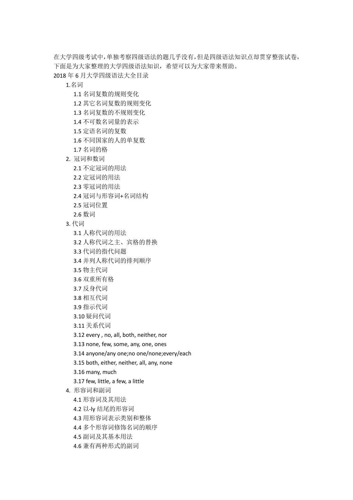 2018年6月英语四级语法大全目录