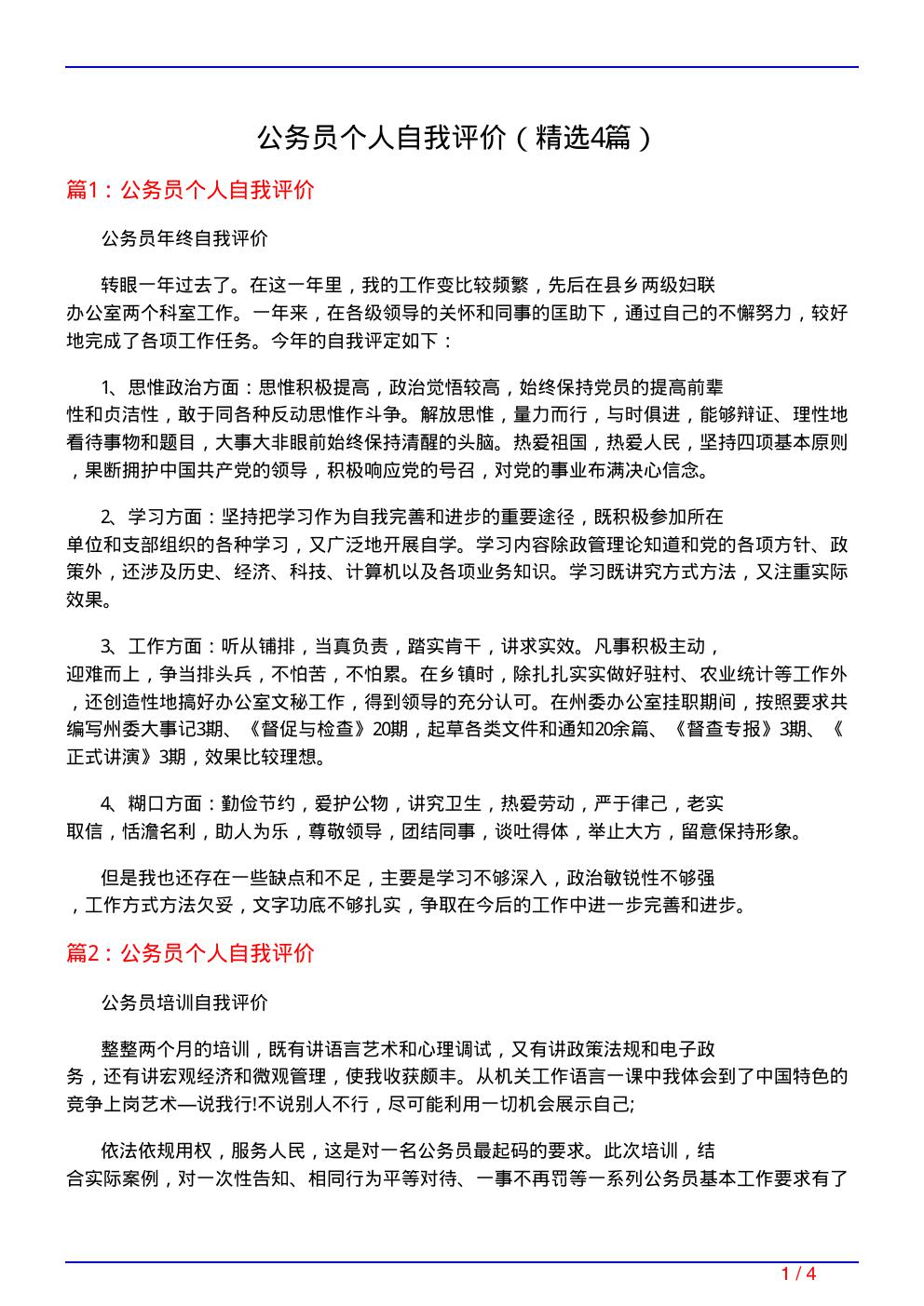 公务员个人自我评价(必备4篇)