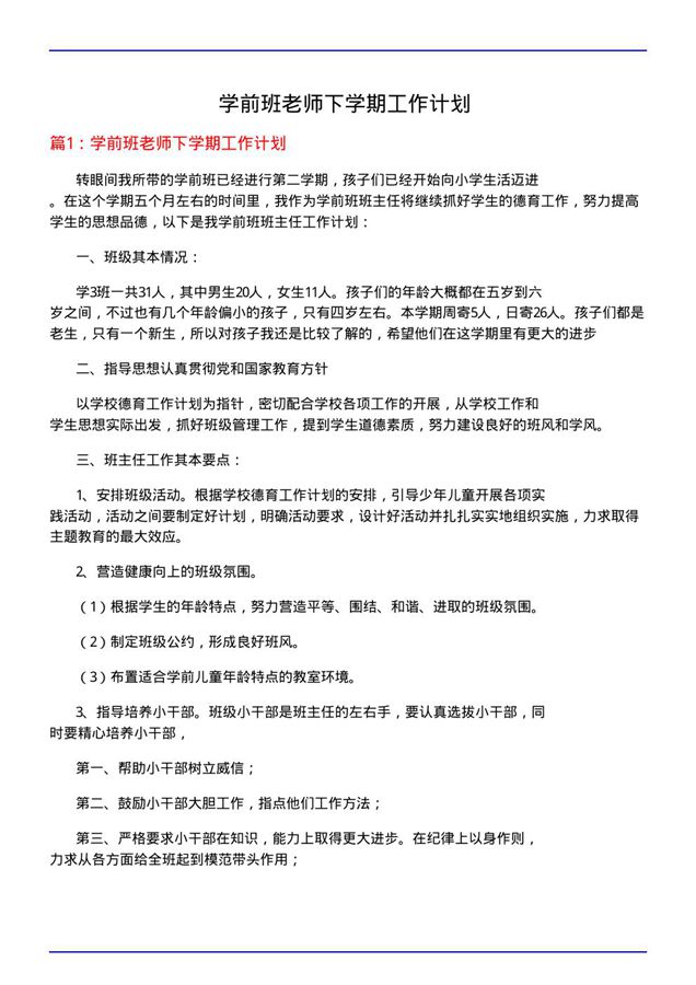 学前班老师下学期工作计划