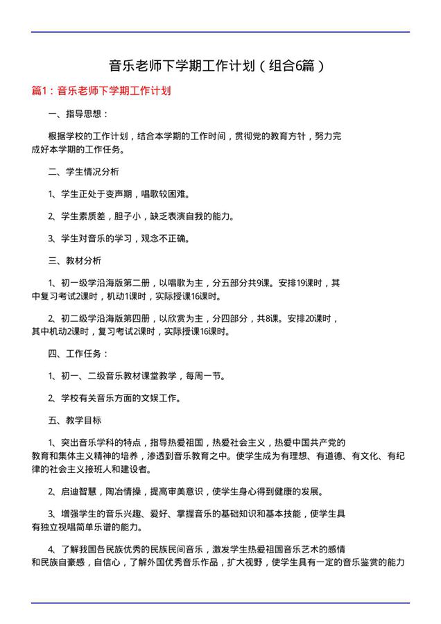 音乐老师下学期工作计划(组合6篇)