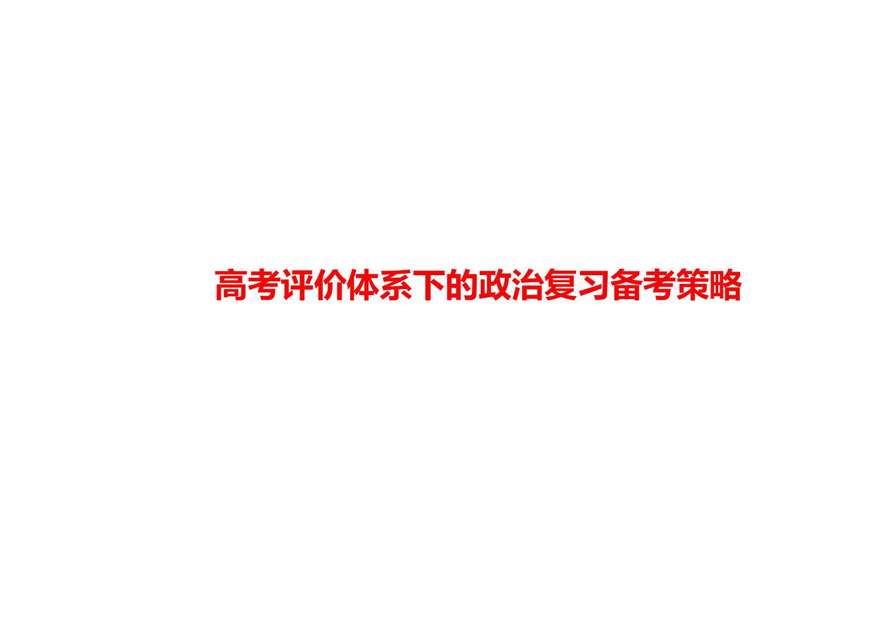 一核四层四翼体系下2020年高考思想政治复习备考策略