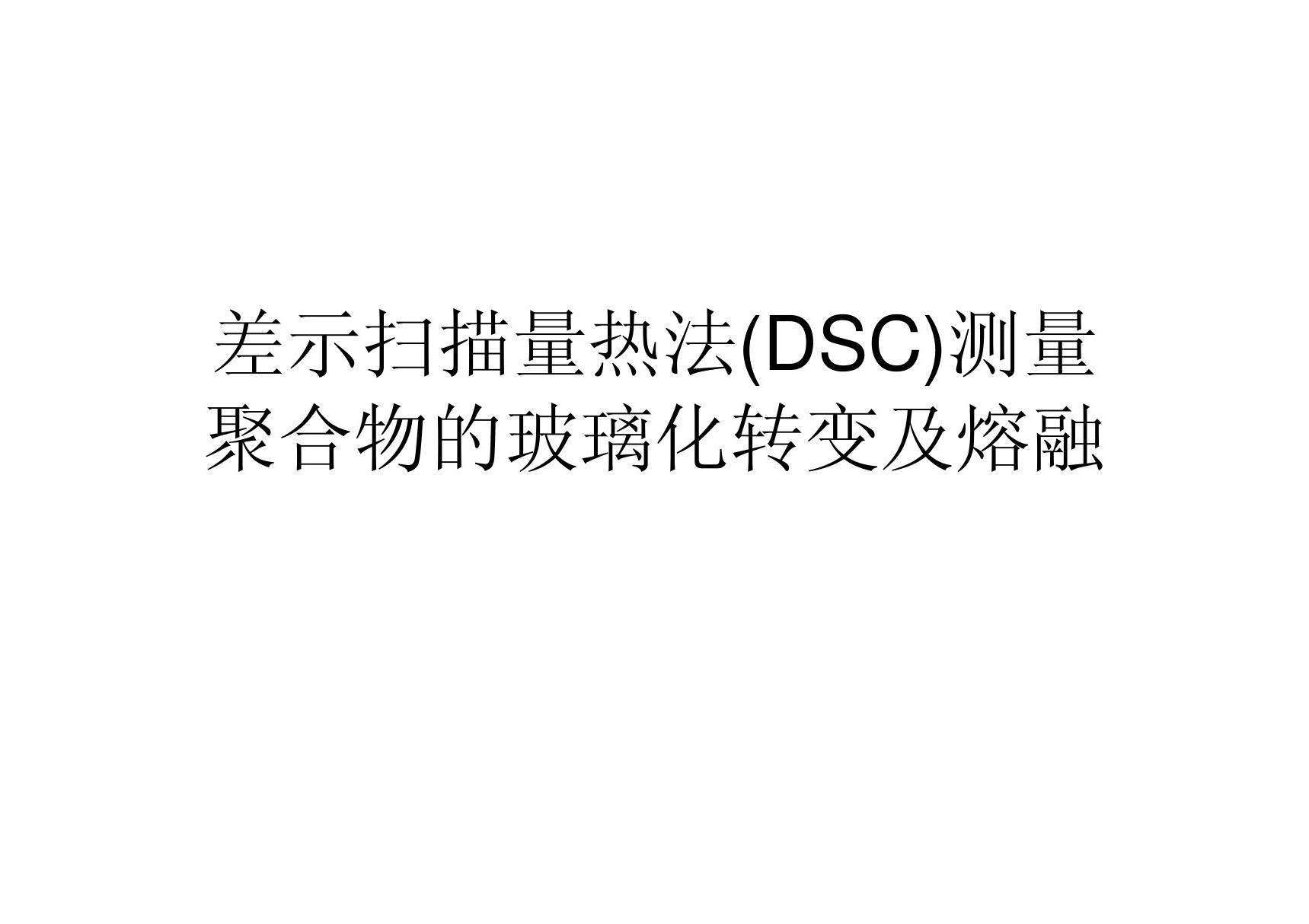 差示扫描量热法(DSC)测量，包装