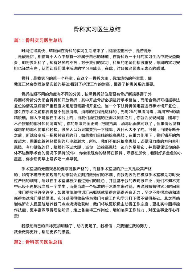 骨科实习医生总结